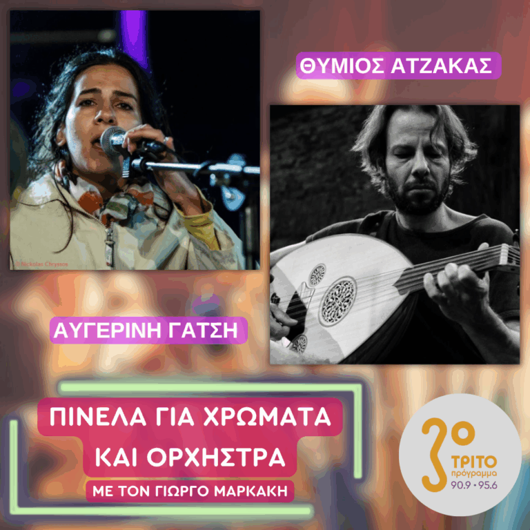 Θύμιος Ατζακάς – Αυγερινή Γάτση | Παρασκευή 31 Οκτωβρίου 2025