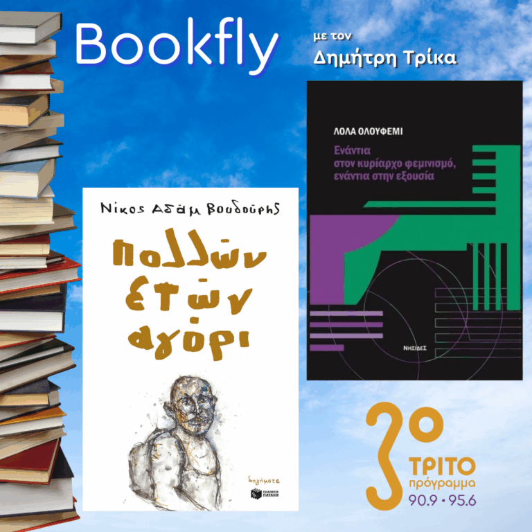 Νίκος Αδάμ Βουδούρης, Κατερίνα Τομανά | 01.11.2025