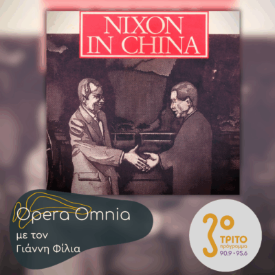 John Adams: “Nixon in China” («Ο Νίξον στην Κίνα») – Μέρος Α’ | 01.11.2025