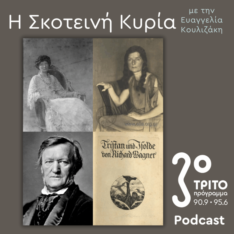 Εύα Πάλμερ-Σικελιανού, Οι Μετενσαρκώσεις μιας (Αρχαίας Ελληνίδας) Θεάς –  Ο Δικός της Μύθος (7) | Σάββατο 01 Νοεμβρίου 2025