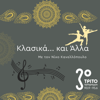 “Κλασικά…και άλλα” με τον Νίκο Κανελλόπουλο | 01.11.2025