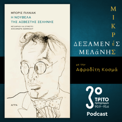 Μπορίς Πιλνιάκ: «Η Νουβέλα της Άσβεστης Σελήνης» | Σάββατο 01 Νοεμβρίου 2025