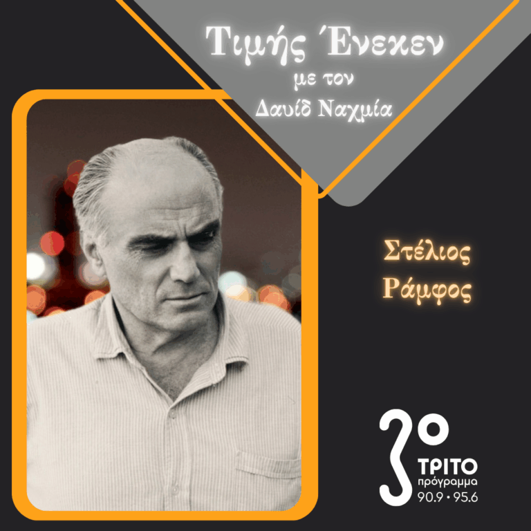 Ο Στέλιος Ράμφος Τιμής Ένεκεν | Σάββατο 01 Νοεμβρίου 2025