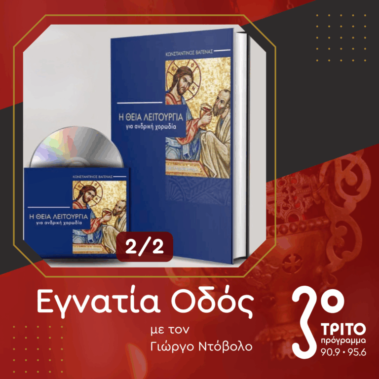 Η Πολυφωνική Θεία Λειτουργία – Νέα Έκδοση [2/2] | 02.11.2025