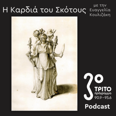 Η Ιστορία της Μαγείας [9]: Οι Έννοιες της Μαγείας για τους Δυτικούς – Προεργασίες για το Σάλεμ | Κυριακή 02 Νοεμβρίου 2025