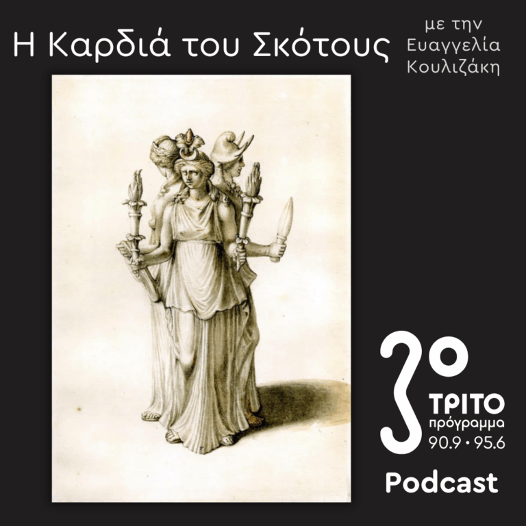 Η Ιστορία της Μαγείας [9]: Οι Έννοιες της Μαγείας για τους Δυτικούς – Προεργασίες για το Σάλεμ | Κυριακή 02 Νοεμβρίου 2025