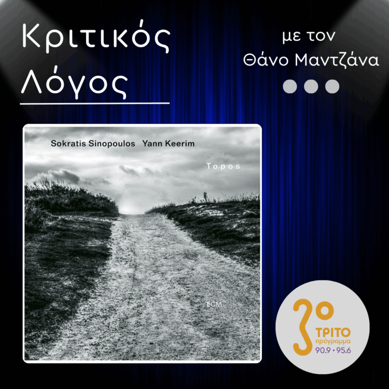 “Topos”: Η Δημιουργική Συνδιάλεξη του Béla Bartók με το duo Σωκράτη Σινόπουλου – Γιάννη Κυριμκυρίδη | Δευτέρα 03 Νοεμβρίου 2025