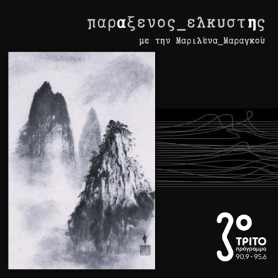 [ Κοάν­_α | Πρώτα Υπάρχει ένα Βουνό, Ύστερα δεν Υπάρχει Βουνό, και μετά Υπάρχει πάλι ένα Βουνό] | 03.11.2025