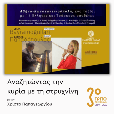 Βασίλης Παπαδόπουλος | 03.11.2025