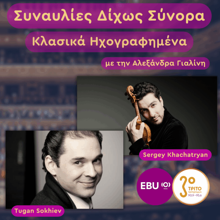 Ελβετία, Γενεύη: Lili Boulanger, Tchaikovsky & Prokofiev | Τρίτη 04 Νοεμβρίου 2025