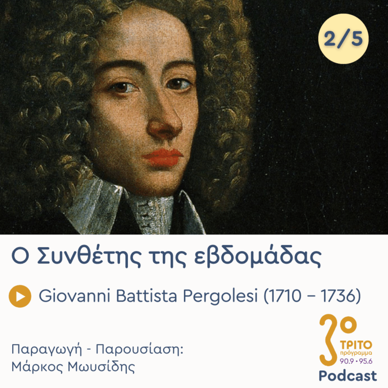 Giovanni Battista Pergolesi (1710 – 1736) – Εκπομπή 2/5 | Τρίτη 04 Νοεμβρίου 2025