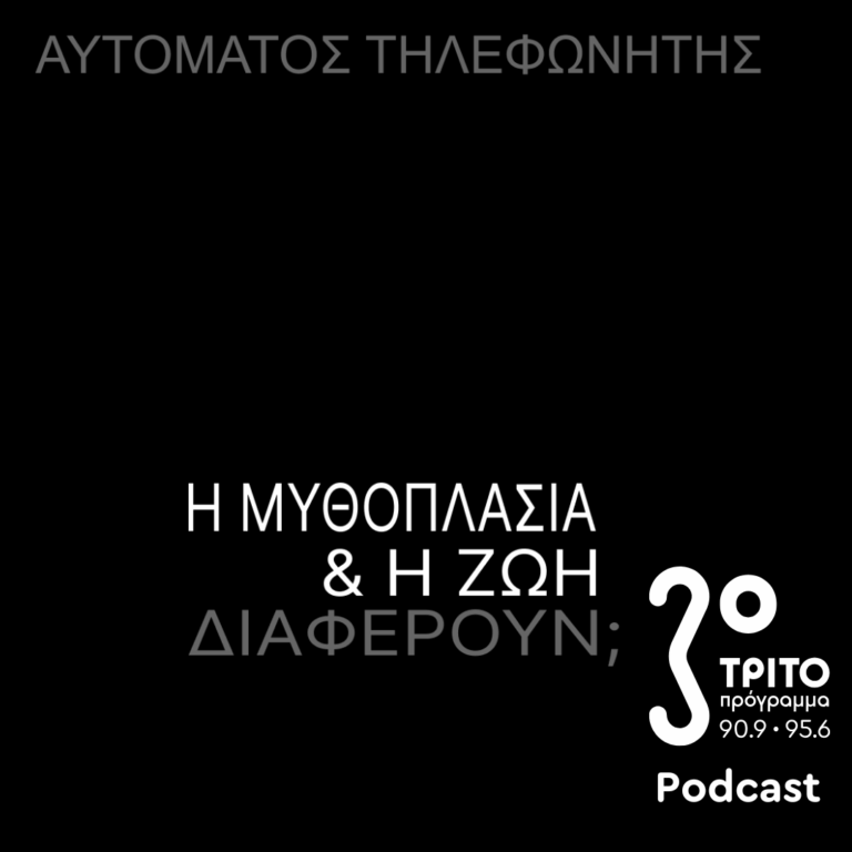 Η Μυθοπλασία & η Ζωή Διαφέρουν; | Παρασκευή 07 Νοεμβρίου 2025