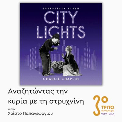 «Τα Φώτα της Πόλης» του Τσάρλυ Τσάπλιν (“City Lights”, 1931) | 07.11.2025