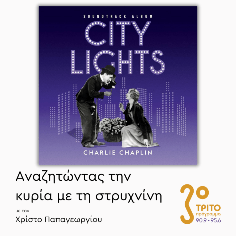«Τα Φώτα της Πόλης» του Τσάρλυ Τσάπλιν (“City Lights”, 1931) | 07.11.2025