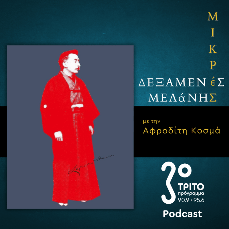Λευκάδιος Χερν – Ένα Περιπλανώμενο Φάντασμα | Σάββατο 08 Νοεμβρίου 2025