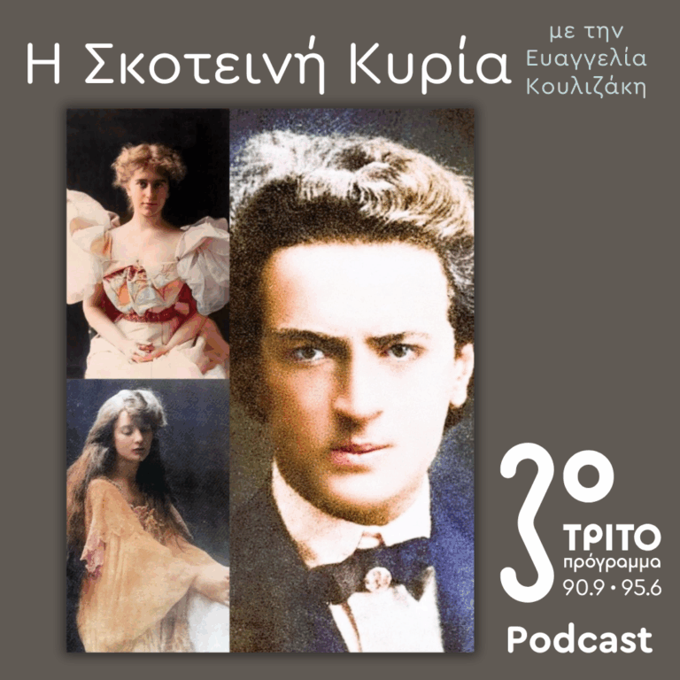 Εύα Πάλμερ-Σικελιανού, Οι Μετενσαρκώσεις μιας (Αρχαίας Ελληνίδας) Θεάς –  Ο Δικός της Μύθος (8) | Σάββατο 08 Νοεμβρίου 2025