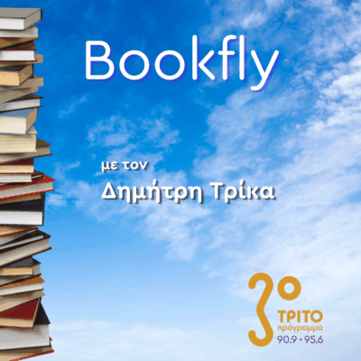 Ελεάνα Στόϊκου, Έφη Μιχάλαρου | 08.11.2025