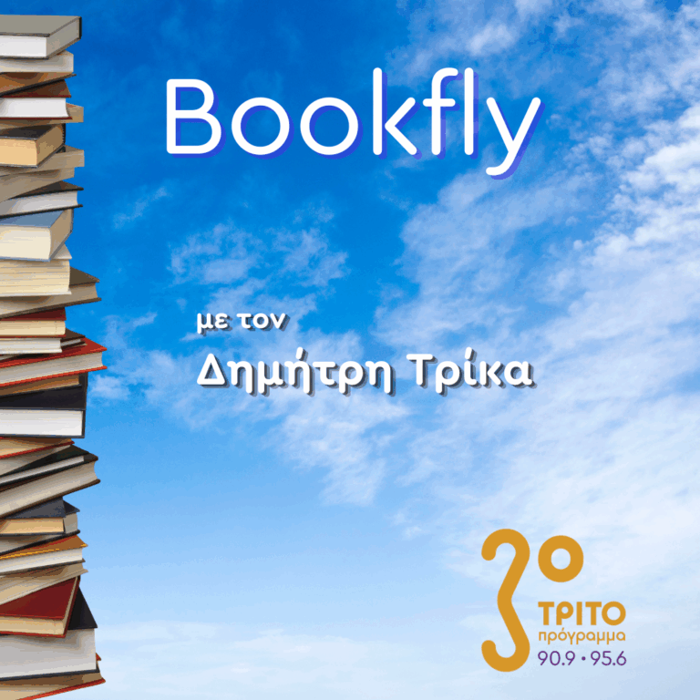 Ελεάνα Στόϊκου, Έφη Μιχάλαρου | 08.11.2025