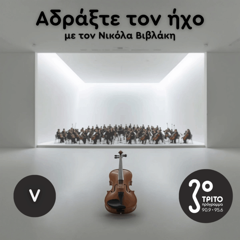 Ρομαντικά Κοντσέρτα για Βιολί και Ορχήστρα: 05. Jean Sibelius | Σάββατο 08 Νοεμβρίου 2025