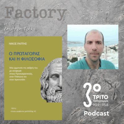 Νίκος Ράπτης | 09.11.2025