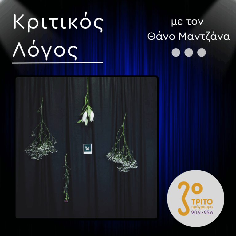 «Πεδίο»: Η «Ανήσυχη» Ambient του Bethnal Greener | Δευτέρα 10 Νοεμβρίου 2025