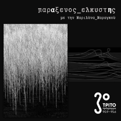 [ Πώς Σκέφτονται τα Δάση | Μέρος_α: Έξυπνα Δάση ] | 10.11.2025