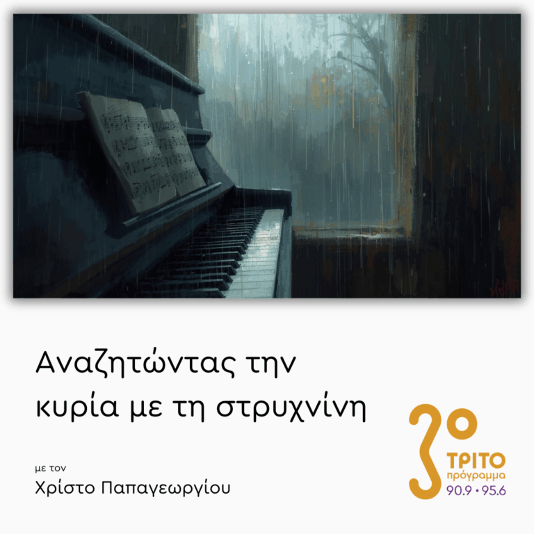 Μουσική της Βροχής | 10.11.2025