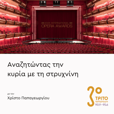 Διεθνή Βραβεία Όπερας 2025 | 11.11.2025