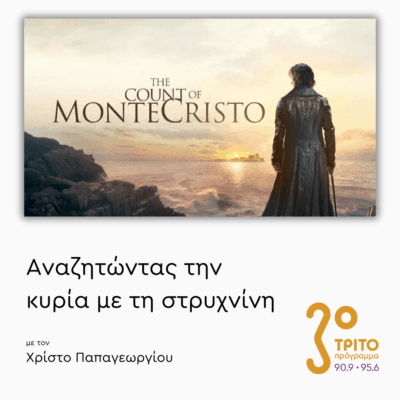 “The Count of Monte Cristo” (2024) – Μέρος 1ο | 13.11.2025