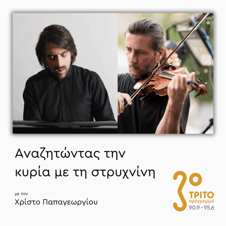 Ηλίας Σδούκος – Μάνος Κιτσικόπουλος | 12.11.2025