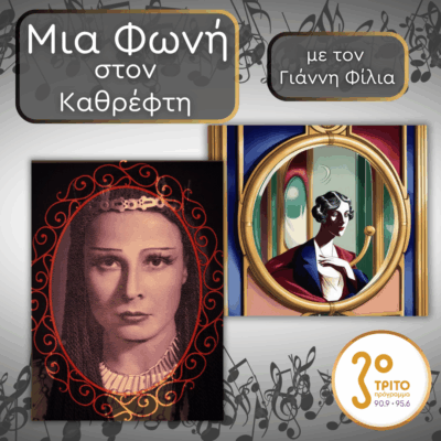 36. Έλενα Νικολαΐδη (1909 – 2002), Η Μάγισσα της Σμύρνης | 14.11.2025