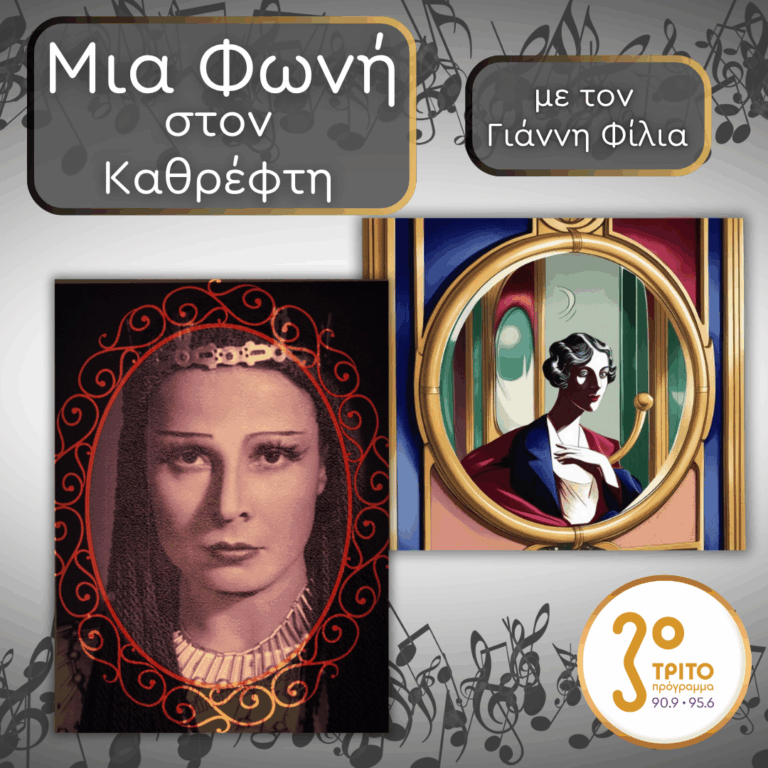36. Έλενα Νικολαΐδη (1909 – 2002), Η Μάγισσα της Σμύρνης | 14.11.2025