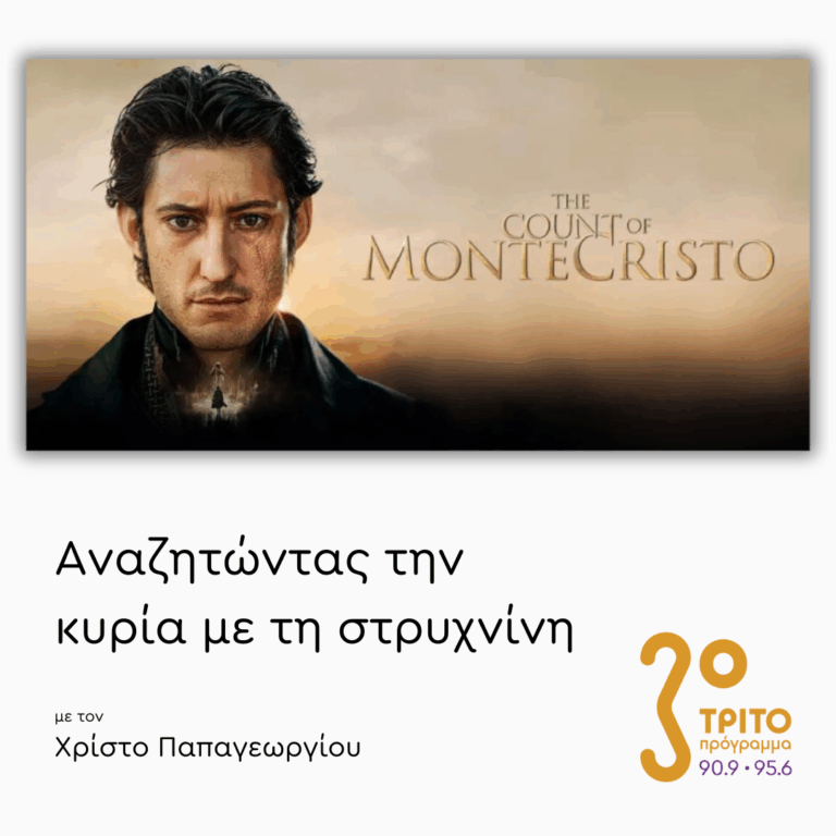 “The Count of Monte Cristo” (2024) – Μέρος 2ο | 14.11.2025