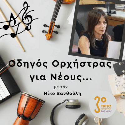 Αριάδνη Κλωνιζάκη | 14.11.2025