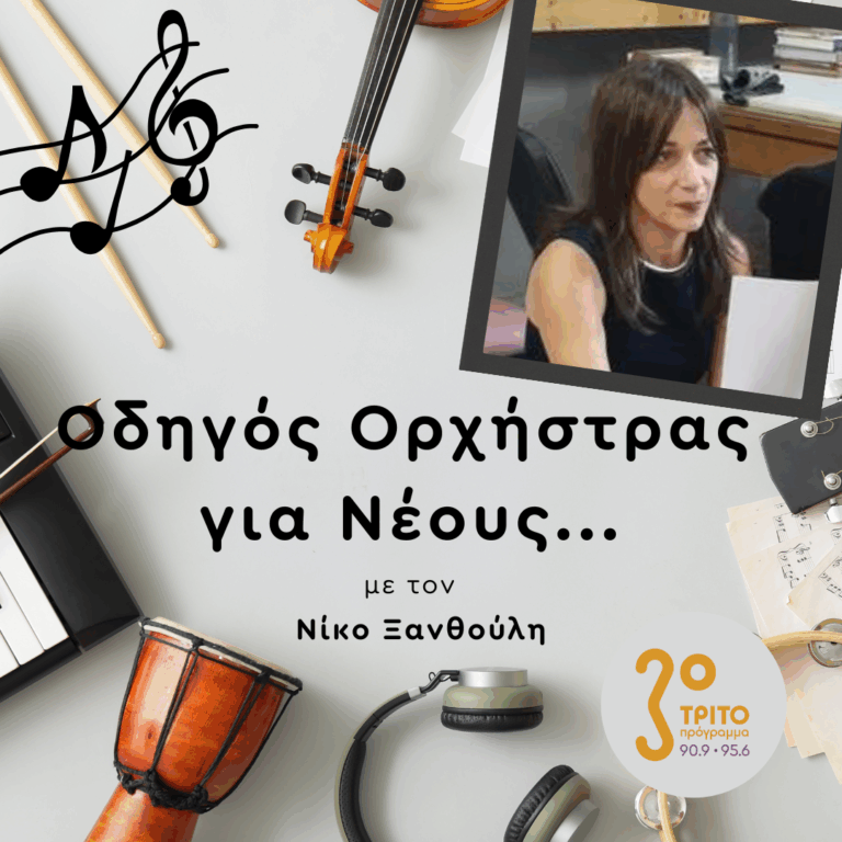 Αριάδνη Κλωνιζάκη | 14.11.2025