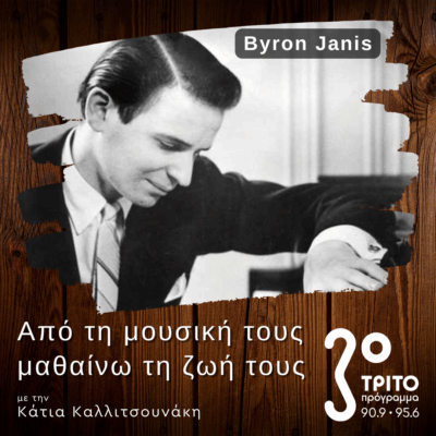 Από τις Πρώτες Ηχογραφήσεις του Byron Janis | 15.11.2025