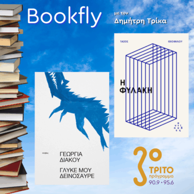 Γεωργία Διάκου, Τάσος Θεοφίλου | 15.11.2025