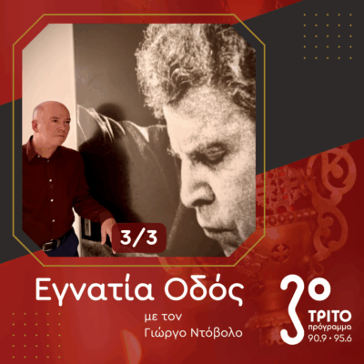 Ο «Εκκλησιαστικός» Μίκης Θεοδωράκης [3/3] | 15.11.2025