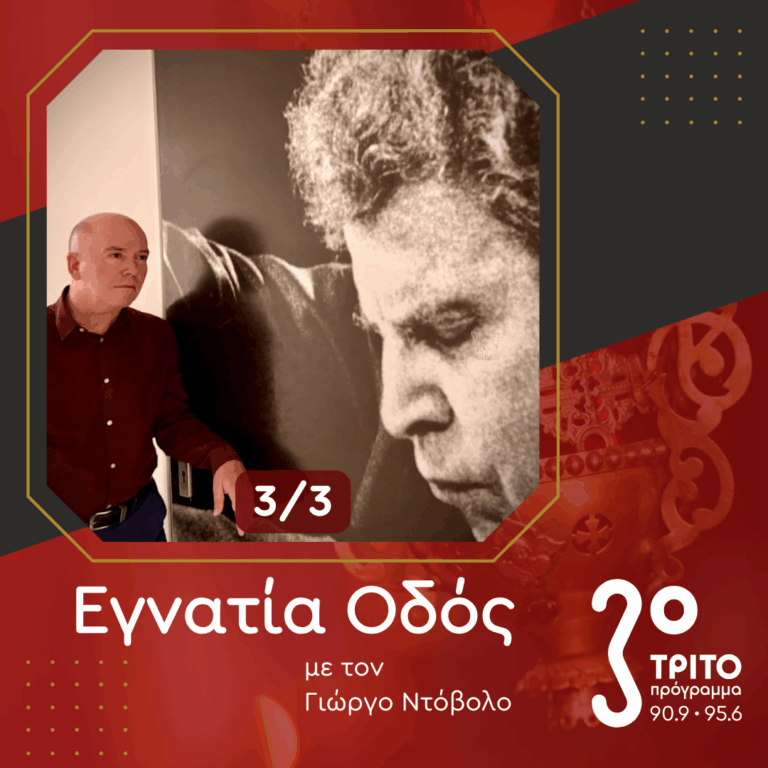 Ο «Εκκλησιαστικός» Μίκης Θεοδωράκης [3/3] | 15.11.2025