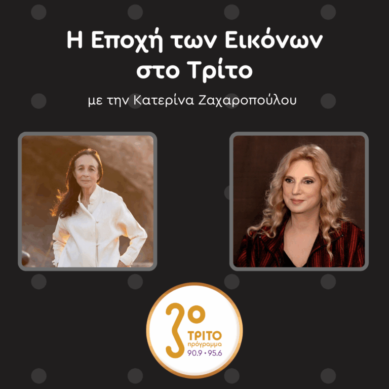 Η Βάνα Ξένου για την Έμπνευση και την Επιστροφή στην Ελευσίνα | Σάββατο 15.11.2025