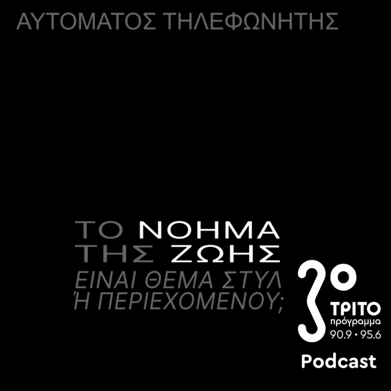 Το Νόημα της Ζωής είναι Θέμα Στυλ ή Περιεχομένου; | Παρασκευή 14 Νοεμβρίου 2025