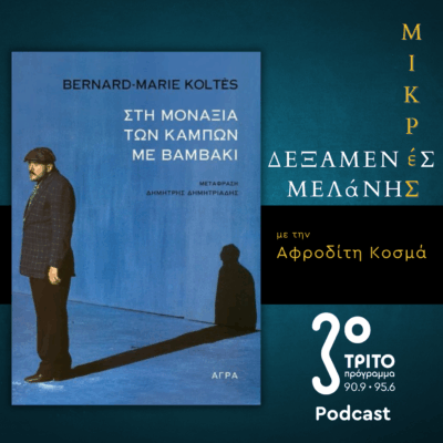 Bernard – Marie Koltès: «Στη μοναξιά των κάμπων με βαμβάκι» | Σάββατο 16 Νοεμβρίου 2025