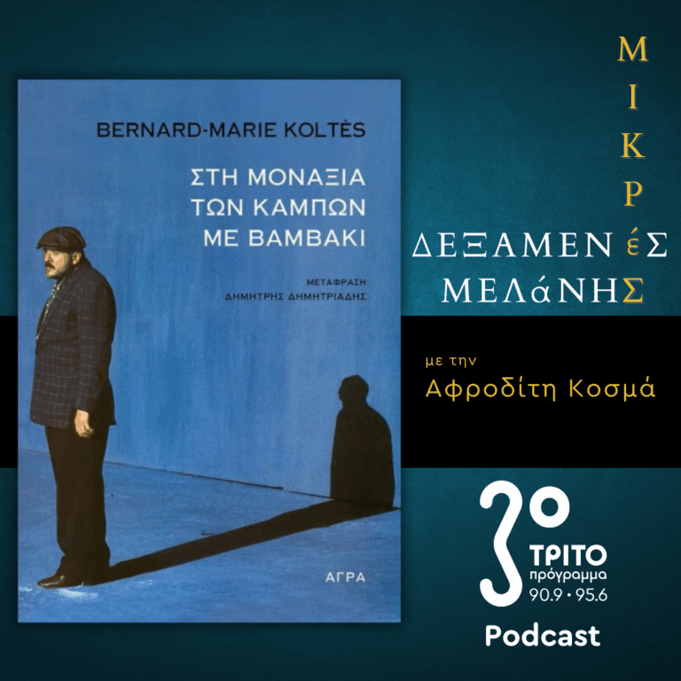 Bernard – Marie Koltès: «Στη μοναξιά των κάμπων με βαμβάκι» | Σάββατο 16 Νοεμβρίου 2025