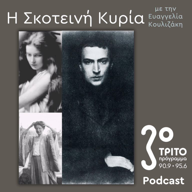 Εύα Πάλμερ-Σικελιανού, Οι Μετενσαρκώσεις μιας (Αρχαίας Ελληνίδας) Θεάς – Ο Δικός της Μύθος (9) | Σάββατο 15 Νοεμβρίου 2025