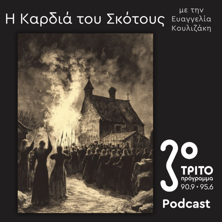 Η Ιστορία της Μαγείας [11]: Έγκλημα & Μάγισσες – Άντρες στην Πυρά | Κυριακή 16 Νοεμβρίου 2025