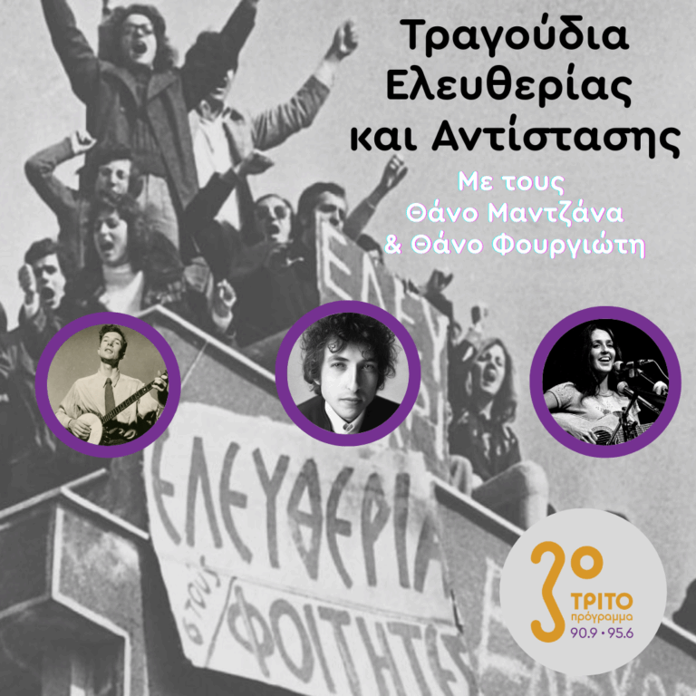 Τραγούδια Ελευθερίας και Αντίστασης, με τους Θάνο Μαντζάνα & Θάνο Φουργιώτη | Δευτέρα 17 Νοεμβρίου 2025