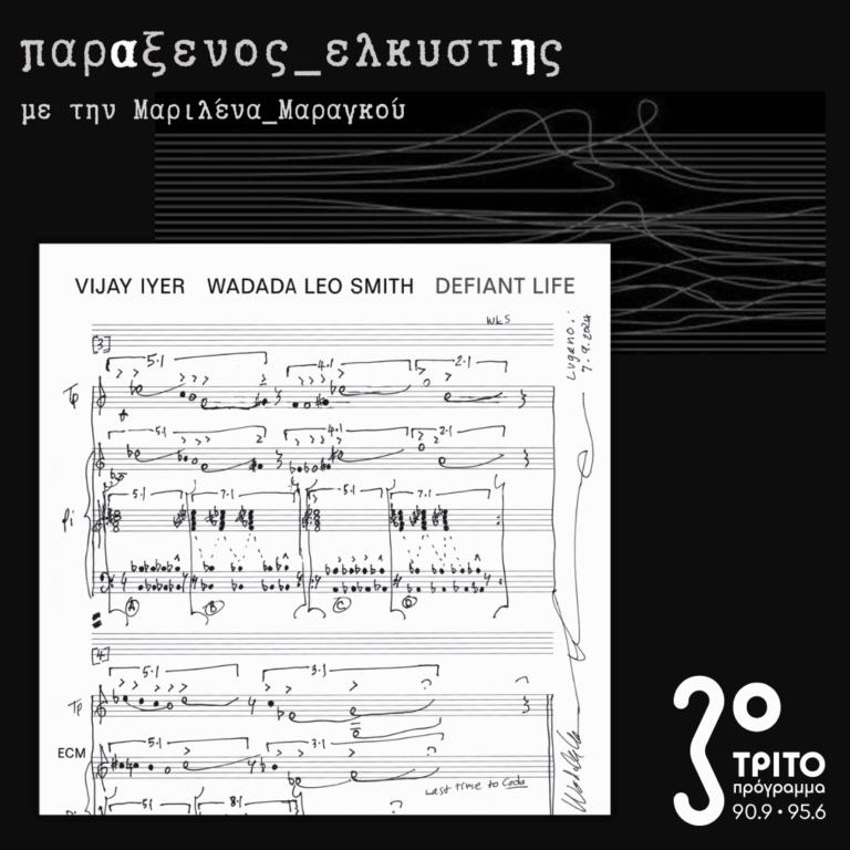 [ Ανυπότακτη Ζωή ] | Δευτέρα 17 Νοεμβρίου 2025