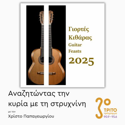 «Γιορτές Κιθάρας 2025» | 17.11.2025