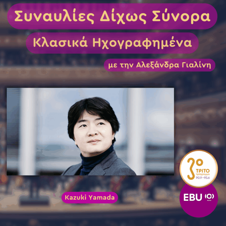 Αγγλία, Μπέρμιγχαμ: Ένα «Όνειρο» του Elgar Επιστρέφει στην Πόλη που Γεννήθηκε | Τρίτη 18 Νοεμβρίου 2025