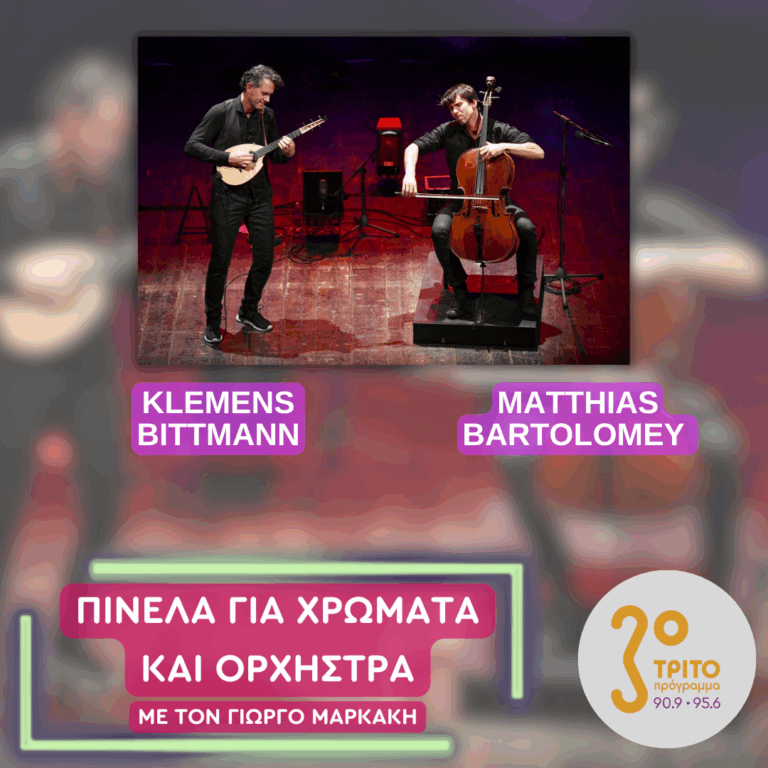 Το Ντουέτο Klemens Bittmann, Matthias Bartolomey | Τετάρτη 19 Νοεμβρίου 2025